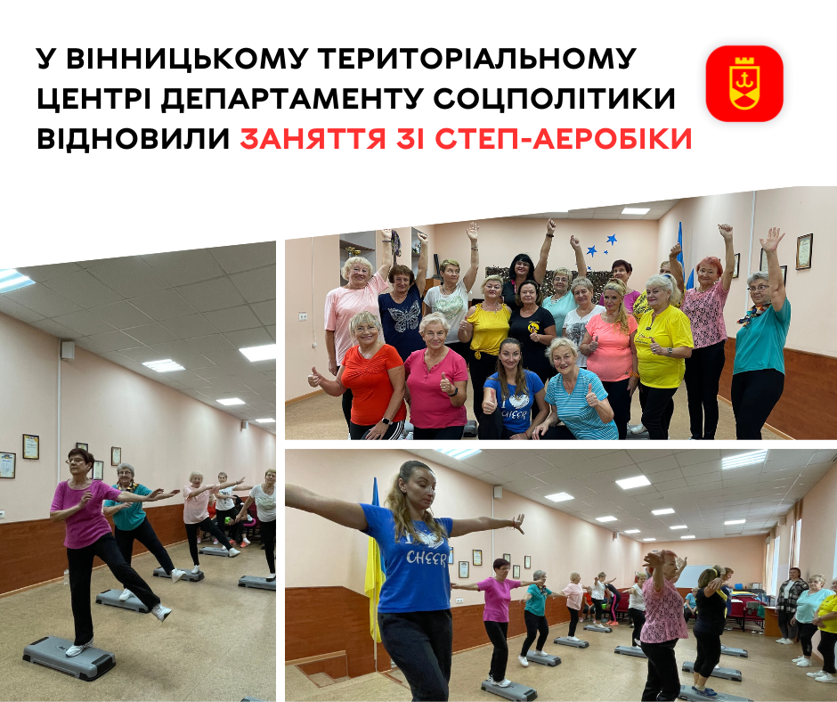 Заняття зі степ-аеробіки у Вінницькому територіальному центрі